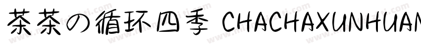 茶茶の循环四季 CHACHAXUNHUANSIJI字体转换